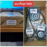 ราคา ✻ชุดลูกลอก + สายพานหน้าเครื่อง Vigo ดีเซล✶ (1733554748168570467)