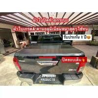 ราคา ผ้าใบรถกระบะ ผ้าใบปิดท้ายกระบะ แคป/4ประตู isuzu dmax revo vigo triton ford BT50 NAVARA (1734582431704318988)