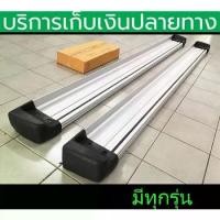 ราคา บันไดข้าง ซ้าย+ขวา พร้อมขายึดตรงรุ่น Travo , Vigo , Revo , Dmax , Navara ,Triton ,Tiger อื่นๆ พร้อมส่งวันนี้ (1735422346031892458)
