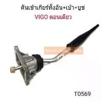 ราคา NYK คันเกียร์ VIGO ตอนเดียว (คันเข้าเกียร์ครบชุด) พร้อมบู้ช รหัส.T0569 (1735562981490197568)