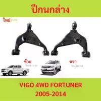 ราคา ปีกนกล่าง ปีกนก ล่าง VIGO 4WD FORTUNER วีโก้ ฟอร์จูนเนอร์ (1735455314845992835)