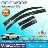 ราคา [COD] [tiktok]คิ้วกันสาด VIGO CHAMP 2011 - 2014 OPEN CAB 2 ประตูแคป อะคริลิคแท้ สีดำ (4ชิ้น) รับประกันคุณภาพ โรงงานไทย ของแต่ง ชุดแต่ง (1735539487944180928)