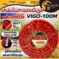 ราคา แท้ ส่งด่วน VIGOTECH สายพ่นยา 5 ชั้น 100 เมตร VIGO-100M สายแบบถัก ทนแรงดันสูง 260 บาร์ สายพ่น สายพ่นยา5ชั้น (1735540168922137609)