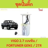 ราคา ปั๊มติ๊ก พร้อมลูกลอย Toyota Vigo โตโยต้าวีโก้ 2.7เบนซิน 2TR fortuner โตโยต้า ฟอร์จูนเนอร์ (1730323652449634795)