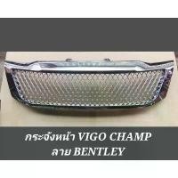 ราคา ✺กระจังหน้า TOYOTA VIGO CHAMP 2011-2014 ลาย BENTLEY ชุบโครเมี่ยม✴ (1734924970169435627)