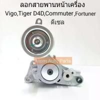 ราคา ลอกสายพานหน้าเครื่อง VIGO (1KD,2KD)TIGER D4D,COMMUTER2.5,FORTUNER ดีเซล (พร้อมขาตั้งอัตโนมัติ) (1735562964687815960)