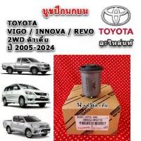 ราคา แท้เบิกศูนย์ บูชปีกนกบน บูชปีกนกล่าง VIGO / INNOVA REVO 05-24 ขับ ล้อ ตัวเตี้ย รับประกันแท้ศูนย์ 100% (1735063063157114623)