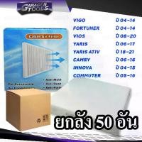 ราคา [พร้อมส่ง] *ยกลัง 50ชิ้น* กรองแอร์ VIGO, FORTUNER, VIOS, YARIS, ALTIS, CAMRY ไส้กรองแอร์รถยนต์ (1731290619424900129)