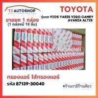 ราคา [พร้อมส่ง] (ขายยกกล่อง 10 ชิ้น) กรองแอร์ โตโยต้า TOYOTA VIGO, VIOS, YARIS, CAMRY, Altis เบอร์แท้ 87139-30040 87139-ON010 วีโก้ วีออส ยาริส โตโยต้า พร้อมคู่มือ (1733527350561506713)