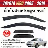 ราคา คิ้วกันสาดประตู VIGO 2005 - 2010 (2ประตู cab) 4ชิ้น อะคริลิคสีดำ ของแต่ง ชุดแต่ง ประดับยนต์ (1734932068299999094)