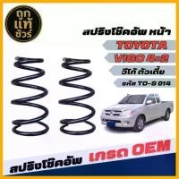 ราคา ♟สปริงโช๊คอัพ หน้า TOYOTA VIGO โตโยต้า วีโก้ 4x2 ตัวเตี้ย คุณภาพดี *จำนวน 1คู่ * รหัส TO-S 014✭ (1732211126011594195)