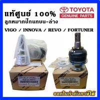 ราคา แท้ศูนย์ ลูกหมากปีกนก บน-ล่าง VIGO REVO FORTUNER INNOVA 2WD-4WD วีโก้ รีโว่ ฟอร์จูนเนอร์ อินโนว่า (1734927340669208489)