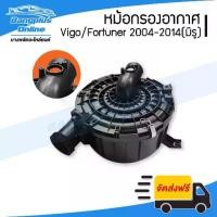 ราคา ♀หม้อกรองอากาศ(เสื้อ) Toyota Vigo/Fortuner (วีโก้/ฟอร์จูนเนอร์) 2004-2007/2008-2011/2012-2014 (มีเจาะรูแอร์โฟว์) - Ban...♣【COD】 【จัดส่งจากประเทศไทย】 【จัดส่งทันที】 (1734845422893237384)