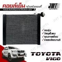 ราคา ▼คอยล์เย็น ตู้แอร์ ใช้กั โตโยต้า วีโก้ Toyota Vigo Evaporator คอยแอร์ คอยเย็นรถ ตู้แอร์รถยนต์ โตโยตา วีโก วิโก้ วิโก❖ (1735532454911575099)