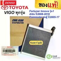 ราคา อะไหล่รถยนต์ตู้แอร์ รถยนต์ VIGO ของแท้ ( Denso Coolgear -0850) คอยเย็น วีโก้ ตู้แอร์ วีโก้ ตู้แอร์ FORTUNER ตู้แอร์ ฟอร์จูนเนอร์ ตู้แอร์ คอมมิวเตอร์ EVaporator vigo FORTUNER แท้ (1734598970190562614)