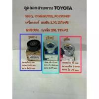 ราคา ลูกลอกสายพาน TOYOTA VIGO COMMUTER FORTUNER INNOVA 2.7L เบนซิน 2TR-FE (1735556466710644618)