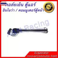 ราคา ❈คอล์ยเย็น ตู้แอร์ โตโยต้า อินโนว่า วีโก้ ฟอร์จูนเนอร์ อัลติส Toyota Innova Fortuner Vigo Altis♖ (1735441972714899316)