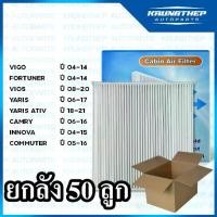 ราคา ♒*ยกลัง 50ชิ้น* กรองแอร์ VIGO, FORTUNER, VIOS, YARIS, ALTIS, CAMRY ไส้กรองแอร์รถยนต์♔ (1734877726687135600)