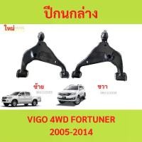 ราคา ปีกนกล่าง ปีกนก ล่าง VIGO 4WD FORTUNER วีโก้ ฟอร์จูนเนอร์ (1730060585690696171)