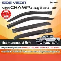 ราคา [COD] [tiktok]คิ้วกันสาด Vigo Champ โตโยต้า วีโก้ แชมป์ 2004-2011 ,4 ประตู (4ชิ้น)อะคริลิคแท้ สีดำใส านรับประกันคุณภาพ โรงงานไทย (1735525810959517465)