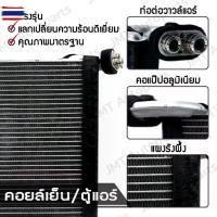 ราคา คอยล์เย็น ตู้แอร์ ใช้กั โตโยต้า วีโก้ Toyota Vigo Evaporator คอยแอร์ คอยเย็นรถ ตู้แอร์รถยนต์ โตโยตา วีโก วิโก้ วิโก (1735000758897968501)