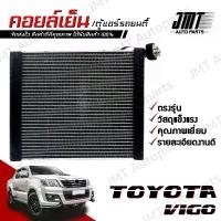 ราคา คอยล์เย็น ตู้แอร์ ใช้กับ โตโยต้า วีโก้ Toyota Vigo Evaporator คอยแอร์ คอยเย็นรถ ตู้แอร์รถยนต์ โตโยตา วีโก วิโก้ วิโก (1732558157878298000)