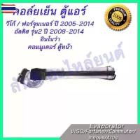 ราคา ☃คอล์ยเย็น ตู้แอร์ โตโยต้า อินโนว่า Toyota Innova อัลติส Altis 2008-2013 วีโก้ Vigo ฟอร์จูนเนอร์ Fortuner 2004-2014 ตู้ห♪ (1735441993560000381)