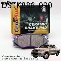 ราคา ผ้าเบรค CeraPlus TOYOTA VIGO CHAMP (ตัวเตี้ย) 2008-2013 ผ้าเบรคเซรามิค (1734637538298070034)