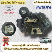 ราคา กุญแจประตูไฟฟ้า ด้านขวาหลัง (RH), ของแท้, Vigo ปี 2004–2015, Vios ปี 2003–2007, Wish ปี 2008–2017 (2 ขากระดุม, ไม่มีรูสำหรับกุญแจ) ผลิตโดย AISIN (1734537618498159880)