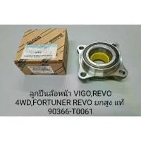 ราคา ลูกปืนล้อหน้า VIGO REVO 4WD, FORTUNER REVO Eng bi 90366-T0061 (1735386539567252631)