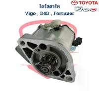 ราคา ไดสตาร์ท Vigo D4D Fortuner ดีเซล ไดร์เดิม ตะเกียบนอก ไดร์สตาร์ท วีโก้ ฟอร์จูนเนอร์ เครื่องดีเซล (1734296996394075318)
