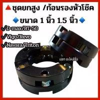 ราคา คำแนะนำการขายที่ร้อนแรงในเดือนนี้ ชุดยกสูง ก้อนรองหัวโช๊ค ขนาด 1 นิ้ว และ 1.5 นิ้ว รุ่น D-MAX, NAVARA, VIGO 2-4wd/REVO 2-4 wd/ไททัน 2wd BT-50 (1734929126441321678)