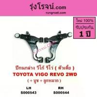 ราคา S000543 S000544 ปีกนกล่าง โตโยต้า วีโก้ รีโว รีโว่ ตัวเตี้ย ปีกนกล่างTOYOTA VIGO REVO 2WD (1735049423619131117)