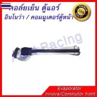 ราคา คอล์ยเย็น ตู้แอร์ โตโยต้า อินโนว่า วีโก้ ฟอร์จูนเนอร์ อัลติส Toyota Innova Fortuner Vigo Altis (1735000743768721105)