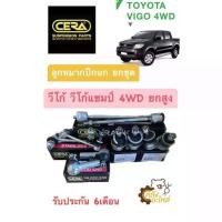 ราคา ลูกหมากปีกนก ชุดช่วงล่าง Toyota Vigo Vigo Champ 4WD วีโก้ วีโก้ แชมป์ 4WD ยกสูง CERA SP (1734415775994971551)
