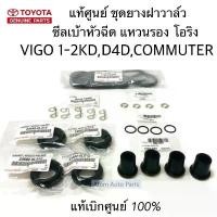ราคา ขาย แท้ศูนย์ ยกชุด ยางฝาวาล์ว ซีลเบ้าหัวฉีด โอริง แหวนรองหัวฉีด VIGO,COMMUTER,TIGER D4D ครบชุดตามรูป (1732858141735683880)