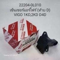 ราคา เซ็นเซอร์แอร์โฟร์ ท้ายD Vigo 1KD 2KD,D4D (1735060452298360412)