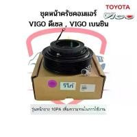 ราคา ชุดหน้าคลัช คอมแอร์ โตโยต้า Vigo วีโก้ ดีเซล เบนซิน หน้ายาง 10PA Toyota หน้าคลัช ชุดครัช คําแนะนําการขายที่ร้อนแรงในเดือนนี้ (1735091086127237079)