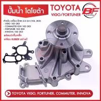 ราคา ปั้มน้ำ+ประเก็นเหล็ก ปั้มน้ำtoyota VIGO, FORTUNER, COMMUTER วีโก้, ฟอร์จูนเนอร์,อินโนว่า ดีเซล ดีเซล 2.5/3.0 (1KD,2KD) (1735072848001468031)