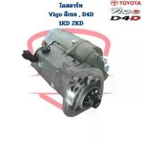 ราคา ไดสตาร์ท Vigo ดีเซล Tiger D4D เครื่อง 1KD 2KD Fortuner 2.5 3.0 ไดร์สตาร์ท วีโก้ ดีเซล ไทเกอร์ D4D 1KD 2KD ฟอร์จูนเนอร์ (1734297499161887926)
