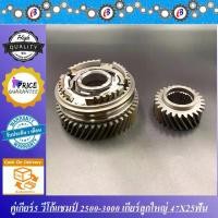 ราคา คู่เกียร์5 ปลอกเกียร์ร่วม 5-ถอย วีโก้แชมป์ 2500-3000 47X25ฟัน TOYOTA VIGO CHAMP (2KD-1KD) (1731838330301548030)