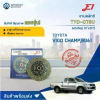 ราคา ❄จานคลัช TOYOTA VIGO CHAMP I 2.5, BU61 (14B, 2KD-FTV) สปริงใหญ่ (11'X21T) (275*175*21*29.8) จานคลัทช์ E1 TYD-078U✧ (1733324586767910285)