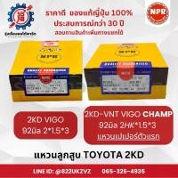ราคา แหวนลูกสูบ โตโยต้า TOYOTA 2KD VIGO / VIGO CHAMP วีโก้ / วีโก้ แชมป์ NPR SDT10180 / SDT10207 (1735339753341617744)