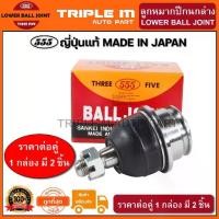ราคา 555 ลูกหมากปีกนกล่าง TOYOTA HILUX VIGO 2WD 4WD FORTUNER INNOVA REVO ปี2015 (แพ๊กคู่ 2ตัว) ญี่ปุ่นแท้100% (SB3882) (1735258059828004695)
