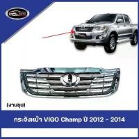 ราคา กระจังหน้า (ชุบเต็ม) Vigo 2012-2014 / กระจังหน้าวีโก้แชมป์ (1734119885822199556)