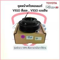 ราคา ชุดหน้าคลัช คอมแอร์ โตโยต้า Vigo วีโก้ ดีเซล เบนซิน หน้ายาง 10PA Toyota หน้าคลัช ชุดครัช คําแนะนําผลิตภัณฑ์ใหม่ของเดือนนี้ (1735255310289044673)