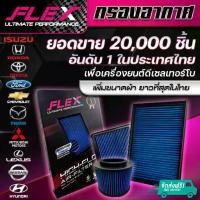 ราคา FLEX กรองอากาศผ้า กรองอากาศรถยนต์ กรองอากาศดีเซล ถอดล้างได้ ประกัน1ปี Toyota ISUZU DMAX FORD HONDA REVO VIGO (1735204879735686452)