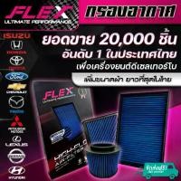 ราคา FLEX กรองอากาศผ้า กรองอากาศรถยนต์ กรองอากาศดีเซล ถอดล้างได้ ประกัน1ปี Toyota ISUZU DMAX FORD HONDA REVO VIGO (1735157600399361667)