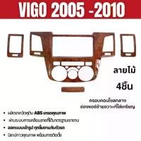 ราคา ♬ชุดแต่งภายใน VIGO เก่า 2005 - 2010 ครอบคอนโซลกลาง+ช่องแอร์ซ้ายขวา+ที่ใส่เหรียญ (4ชิ้น) ลายไม้♧ (1735147858914805123)