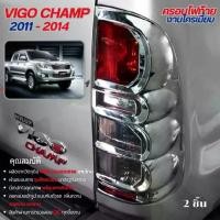 ราคา Vigo Champ 2011 - 2014 ฝาครอบไฟท้ายรถยนต์ โครเมี่ยม (2ชิ้น) ปี 2011 โตโยต้า วีโก้แชมป์ ประดับยนต์ ชุดแต่ง ชุดตกแต่งรถยนต์รุ่นอัพเกรด (1735311460566730225)